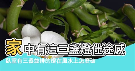 燈數量風水|【風水一盞燈】家中千萬不能少的一盞燈 